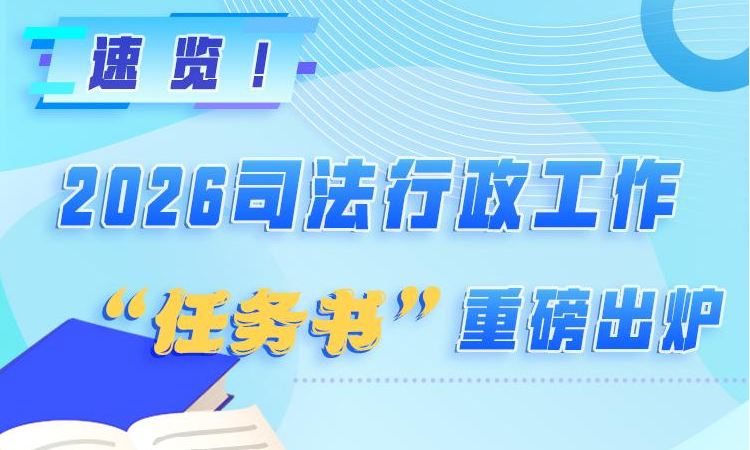 速覽！2026司法行政工作“任務(wù)書(shū)”重磅出爐