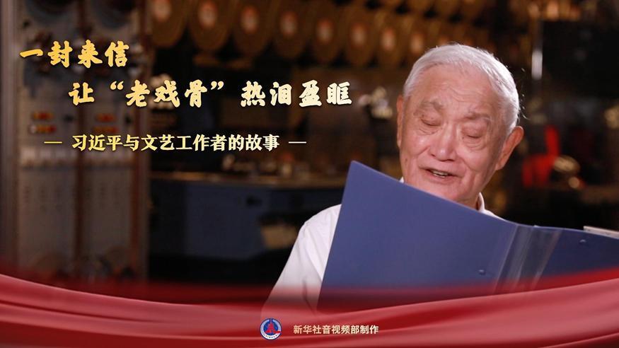 習(xí)近平與文藝工作者的故事｜一封來(lái)信，讓“老戲骨”熱淚盈眶