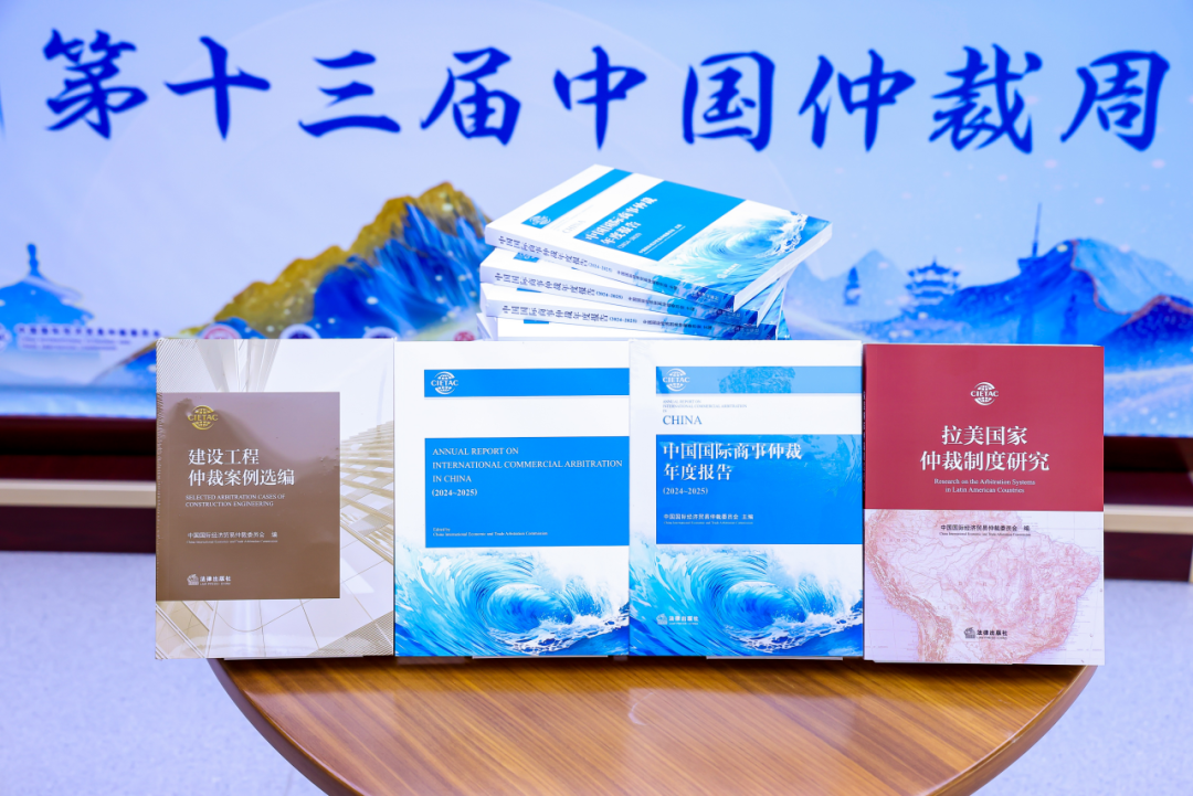 貿(mào)仲發(fā)布《中國國際商事仲裁年度報告2024-2025》《建設(shè)工程仲裁案例選編》和《拉美國家仲裁制度研究》