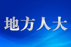 ?？谑惺邔萌舜笃叽螘?huì)議開(kāi)幕 張勇作政府工作報(bào)告