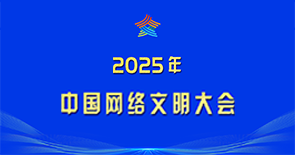 2025年中國網(wǎng)絡(luò)文明大會